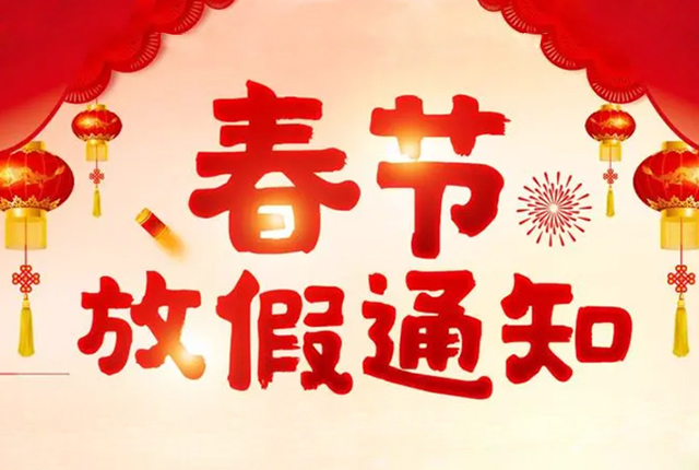 广州精井2023年春节放假通知及新年祝福